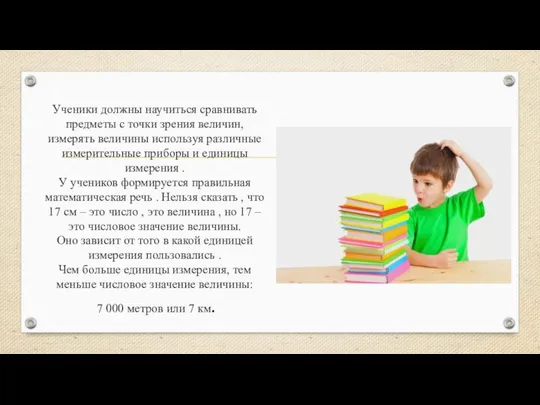 Ученики должны научиться сравнивать предметы с точки зрения величин, измерять величины