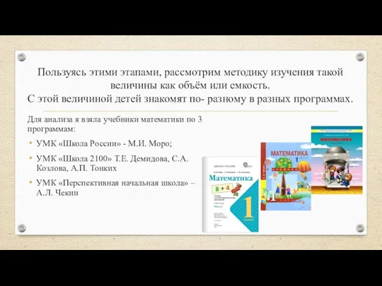 Пользуясь этими этапами, рассмотрим методику изучения такой величины как объём или