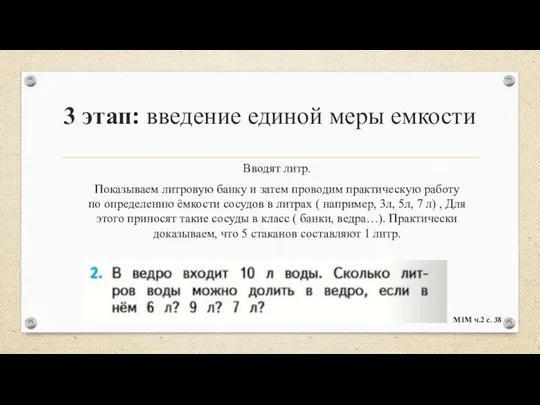 3 этап: введение единой меры емкости Вводят литр. Показываем литровую банку