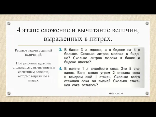 4 этап: сложение и вычитание величин, выраженных в литрах. Решают задачи