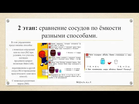 2 этап: сравнение сосудов по ёмкости разными способами. В этих упражнении