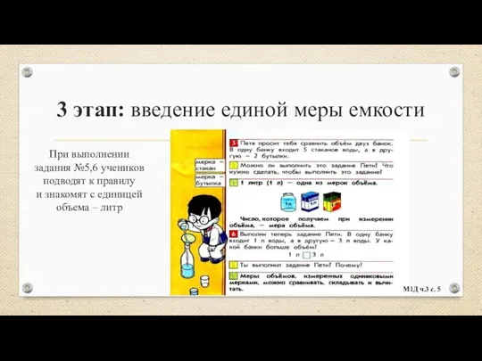 3 этап: введение единой меры емкости При выполнении задания №5,6 учеников