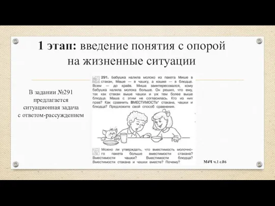 1 этап: введение понятия с опорой на жизненные ситуации В задании