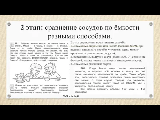 2 этап: сравнение сосудов по ёмкости разными способами. В этих упражнении