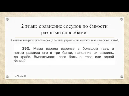 2 этап: сравнение сосудов по ёмкости разными способами. 3. с помощью