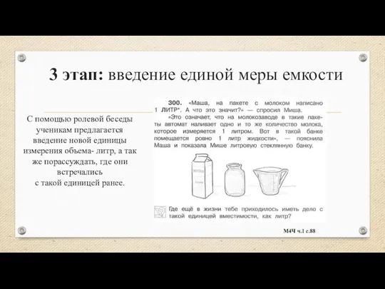 3 этап: введение единой меры емкости С помощью ролевой беседы ученикам