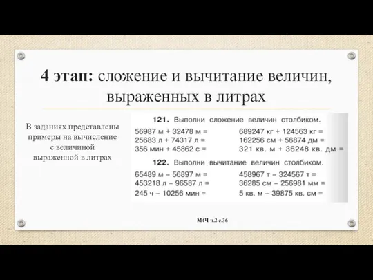 4 этап: сложение и вычитание величин, выраженных в литрах В заданиях