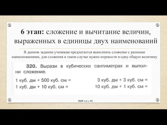 6 этап: сложение и вычитание величин, выраженных в единицы двух наименований