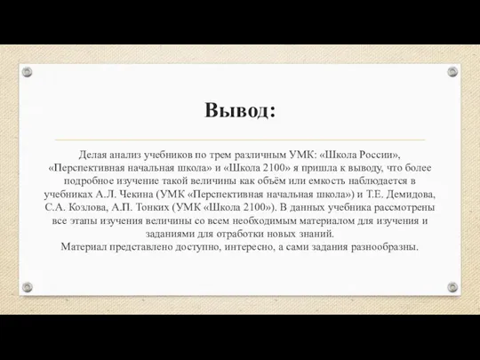 Вывод: Делая анализ учебников по трем различным УМК: «Школа России», «Перспективная