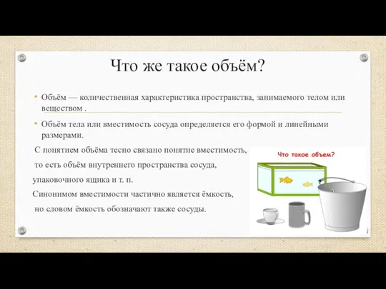 Что же такое объём? Объём — количественная характеристика пространства, занимаемого телом