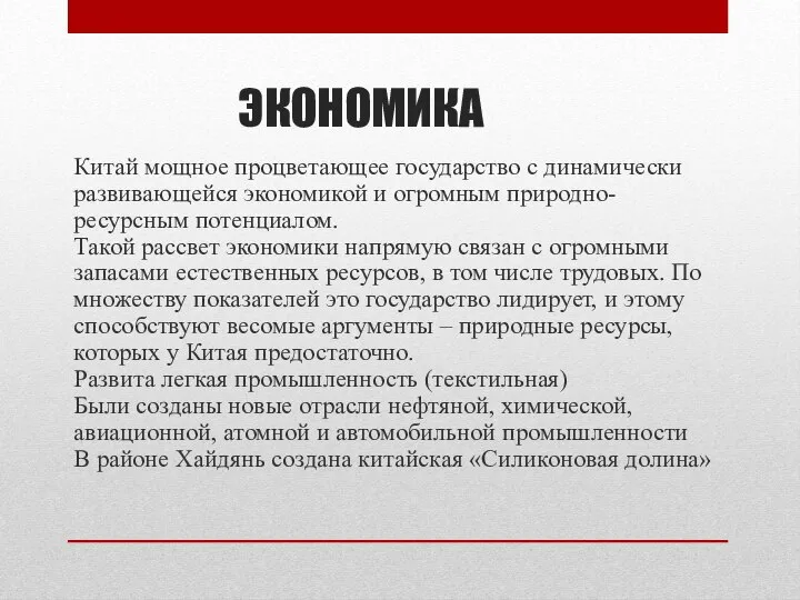 ЭКОНОМИКА Китай мощное процветающее государство с динамически развивающейся экономикой и огромным