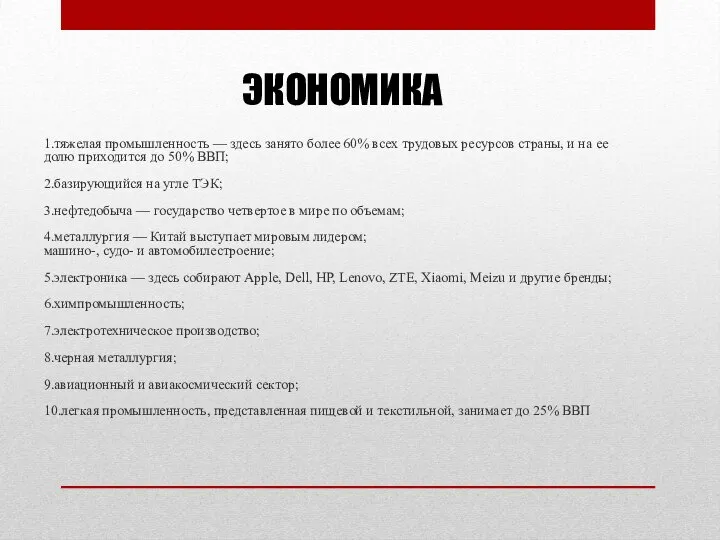 ЭКОНОМИКА 1.тяжелая промышленность — здесь занято более 60% всех трудовых ресурсов