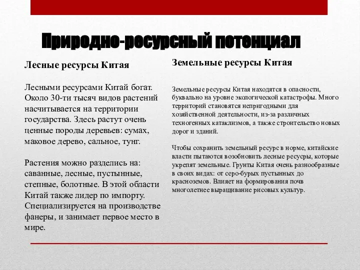 Природно-ресурсный потенциал Лесные ресурсы Китая Лесными ресурсами Китай богат. Около 30-ти