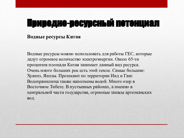 Природно-ресурсный потенциал Водные ресурсы Китая Водные ресурсы можно использовать для работы