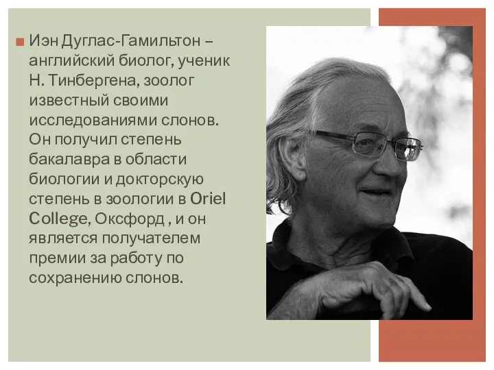 Иэн Дуглас-Гамильтон – английский биолог, ученик Н. Тинбергена, зоолог известный своими