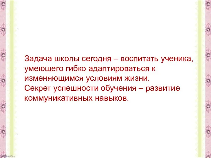 Задача школы сегодня – воспитать ученика, умеющего гибко адаптироваться к изменяющимся