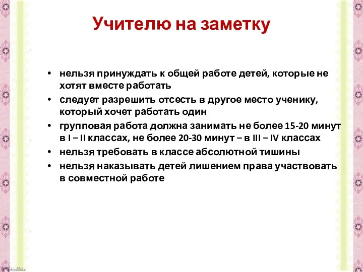 Учителю на заметку нельзя принуждать к общей работе детей, которые не