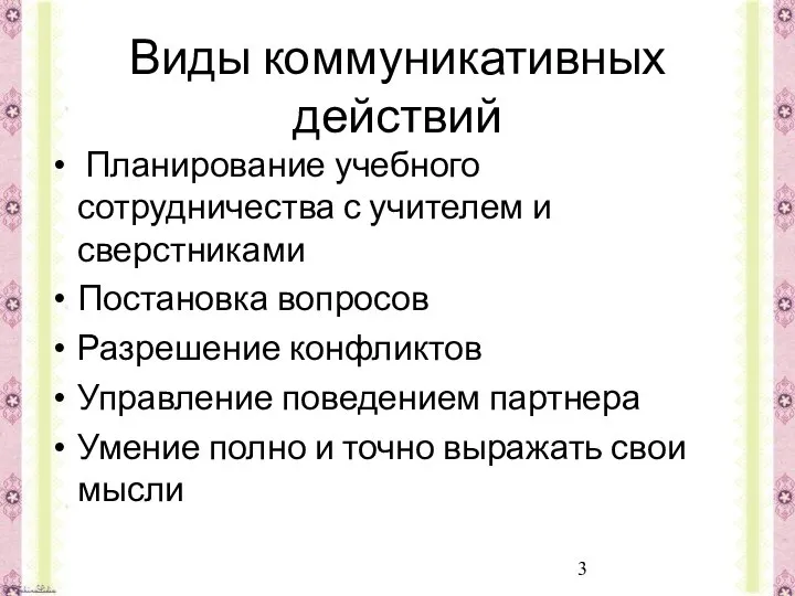 Виды коммуникативных действий Планирование учебного сотрудничества с учителем и сверстниками Постановка