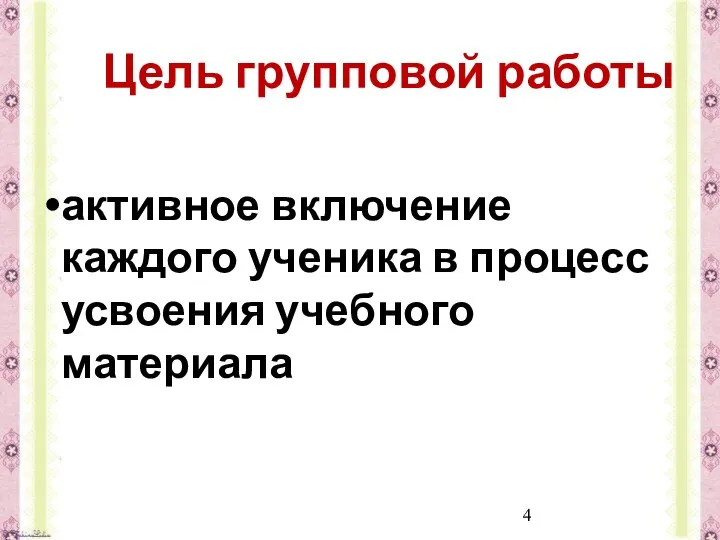 Цель групповой работы активное включение каждого ученика в процесс усвоения учебного материала