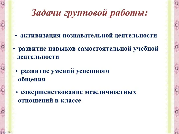 Задачи групповой работы: активизация познавательной деятельности развитие навыков самостоятельной учебной деятельности