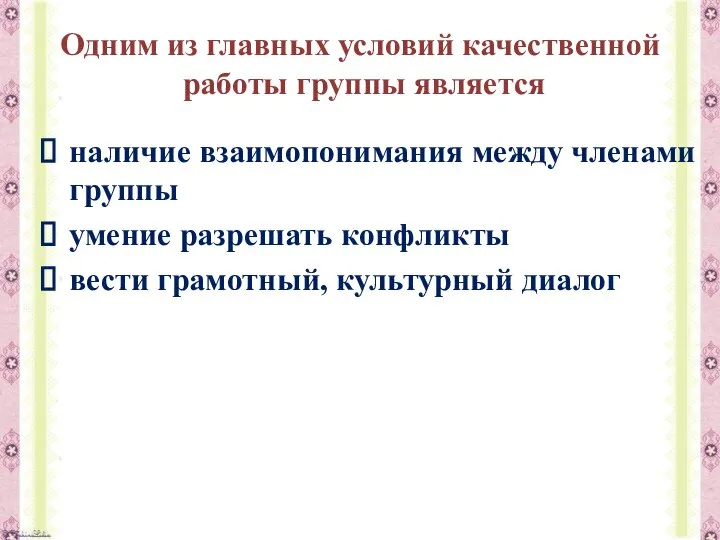 Одним из главных условий качественной работы группы является наличие взаимопонимания между