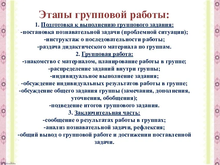 Этапы групповой работы: 1. Подготовка к выполнению группового задания: -постановка познавательной