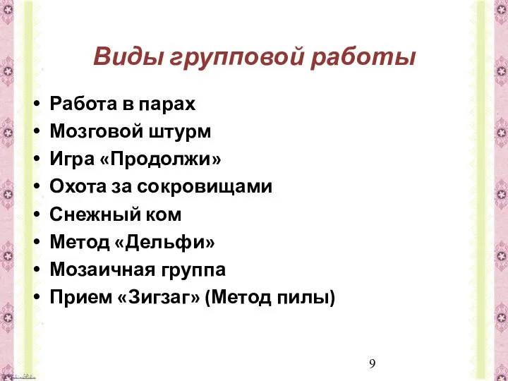 Виды групповой работы Работа в парах Мозговой штурм Игра «Продолжи» Охота