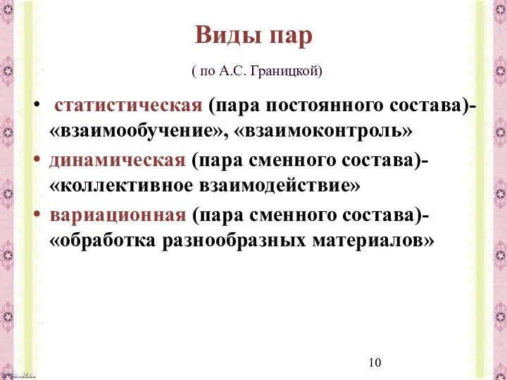 Виды пар ( по А.С. Границкой) статистическая (пара постоянного состава)- «взаимообучение»,