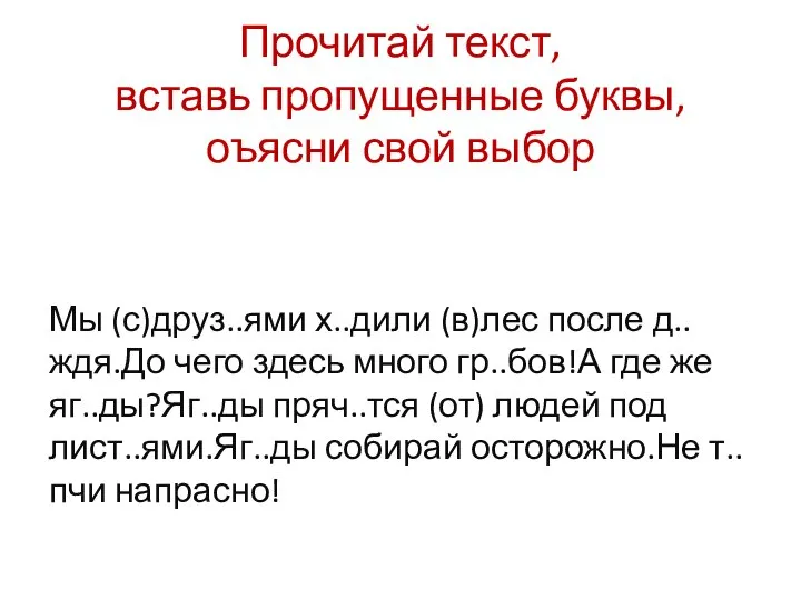 Прочитай текст, вставь пропущенные буквы,оъясни свой выбор Мы (с)друз..ями х..дили (в)лес