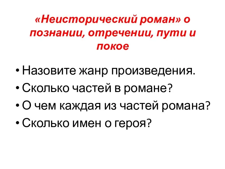 «Неисторический роман» о познании, отречении, пути и покое Назовите жанр произведения.