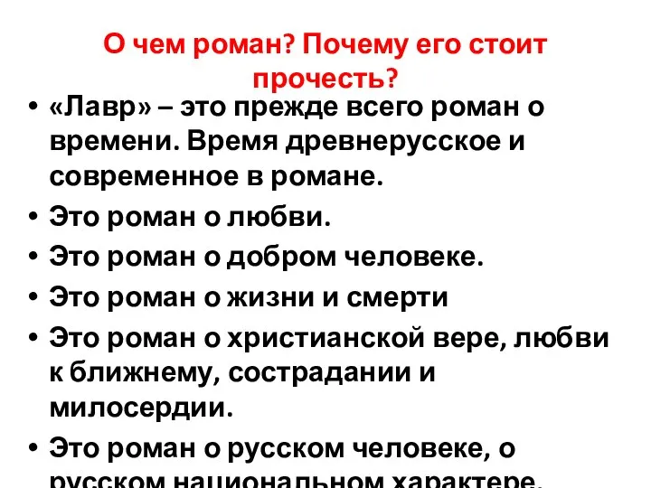 О чем роман? Почему его стоит прочесть? «Лавр» – это прежде