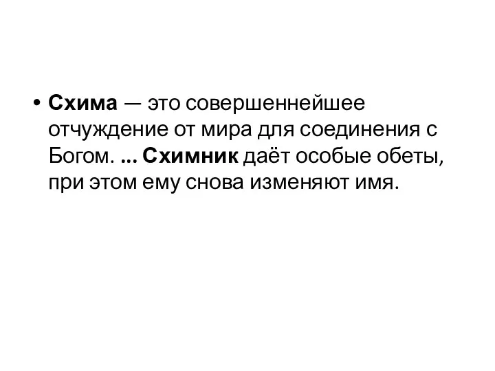 Схима — это совершеннейшее отчуждение от мира для соединения с Богом.