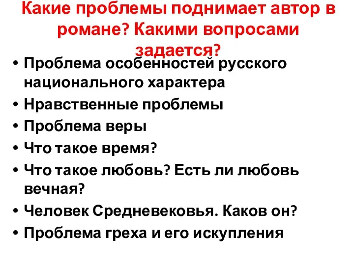 Какие проблемы поднимает автор в романе? Какими вопросами задается? Проблема особенностей