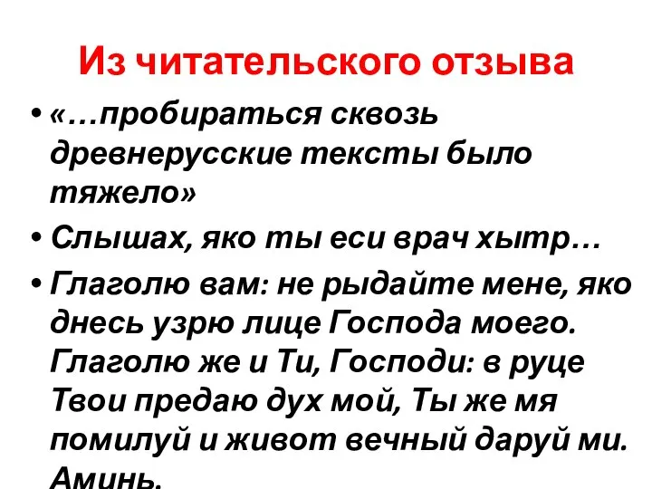 Из читательского отзыва «…пробираться сквозь древнерусские тексты было тяжело» Слышах, яко