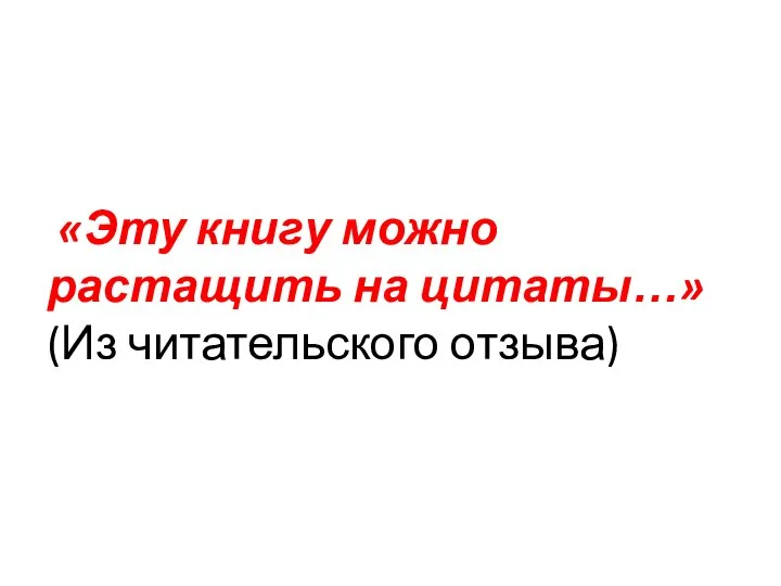 «Эту книгу можно растащить на цитаты…»(Из читательского отзыва)