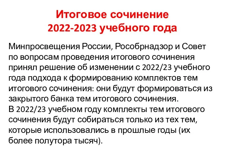 Итоговое сочинение 2022-2023 учебного года Минпросвещения России, Рособрнадзор и Совет по