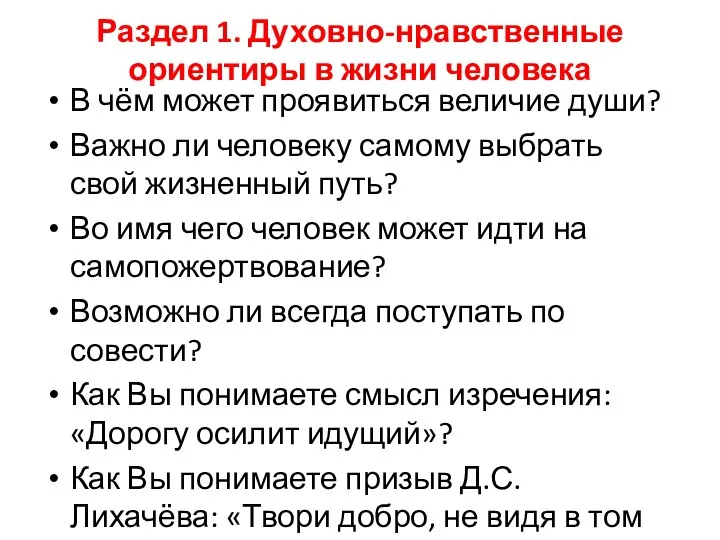 Раздел 1. Духовно-нравственные ориентиры в жизни человека В чём может проявиться