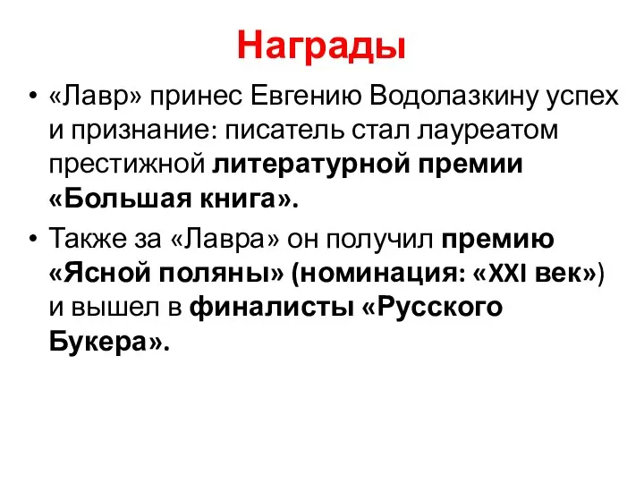 Награды «Лавр» принес Евгению Водолазкину успех и признание: писатель стал лауреатом