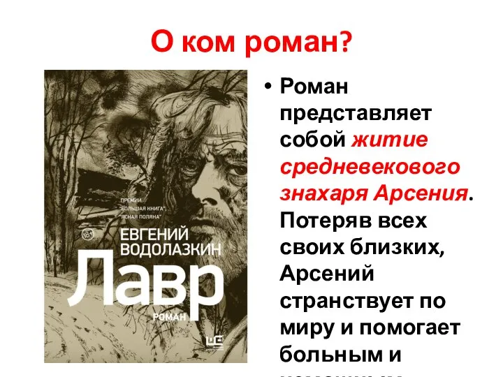 О ком роман? Роман представляет собой житие средневекового знахаря Арсения. Потеряв