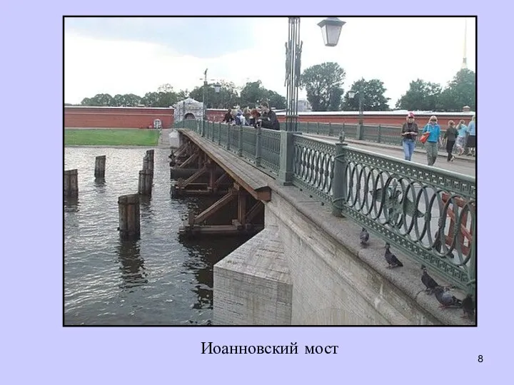 Иоанновский мост