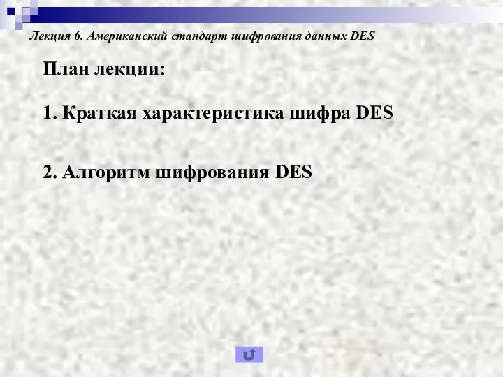 Лекция 6. Американский стандарт шифрования данных DES План лекции: 2. Алгоритм
