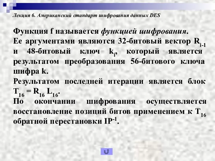 Лекция 6. Американский стандарт шифрования данных DES Функция f называется функцией