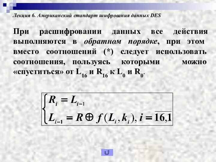 Лекция 6. Американский стандарт шифрования данных DES При расшифровании данных все