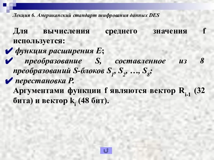 Лекция 6. Американский стандарт шифрования данных DES Для вычисления среднего значения