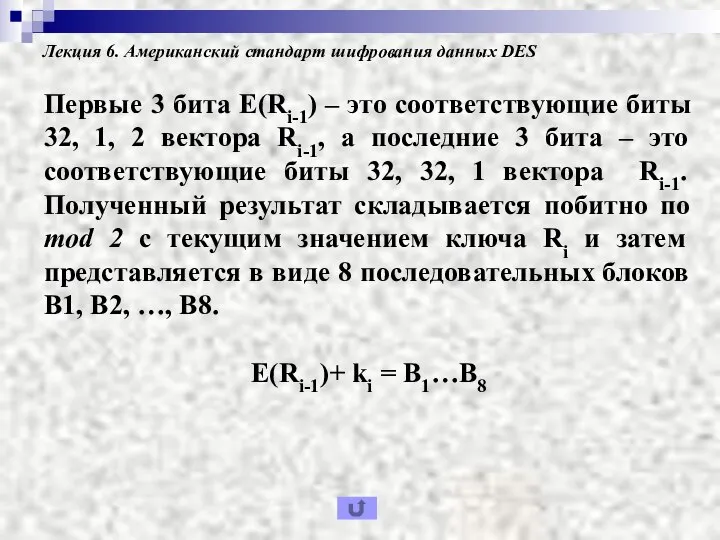 Лекция 6. Американский стандарт шифрования данных DES Первые 3 бита Е(Ri-1)