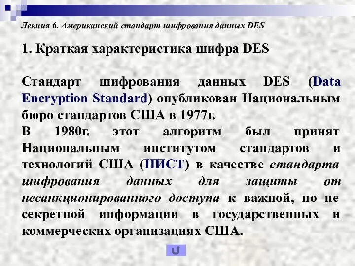 Лекция 6. Американский стандарт шифрования данных DES 1. Краткая характеристика шифра