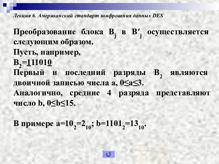 Лекция 6. Американский стандарт шифрования данных DES Преобразование блока Bj в