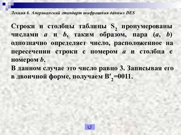 Лекция 6. Американский стандарт шифрования данных DES Строки и столбцы таблицы