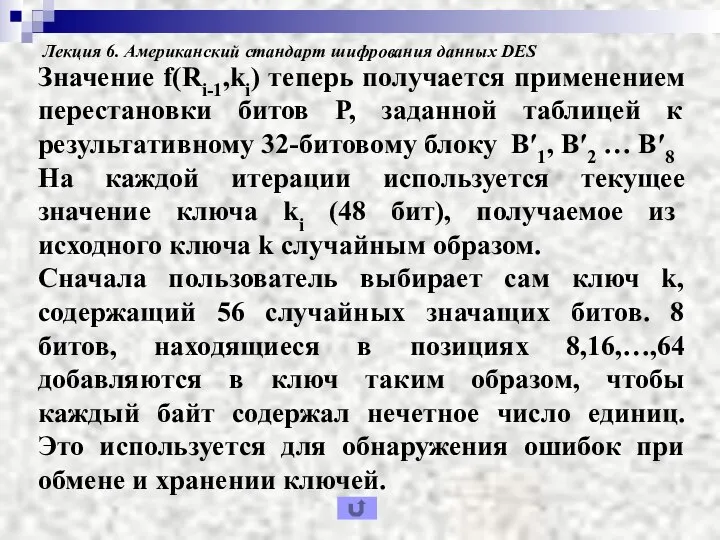 Лекция 6. Американский стандарт шифрования данных DES Значение f(Ri-1,ki) теперь получается