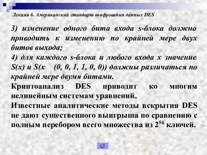 Лекция 6. Американский стандарт шифрования данных DES 3) изменение одного бита